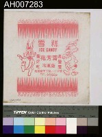 藏品(苑芳齋冷凍廠之雪糕廣告單)的圖片